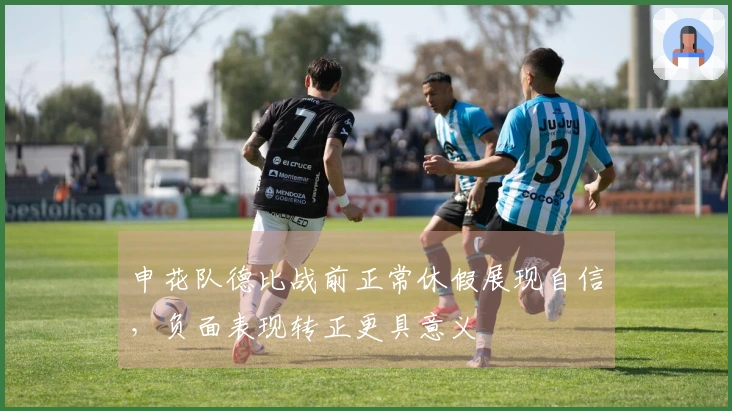 申花队德比战前正常休假展现自信，负面表现转正更具意义