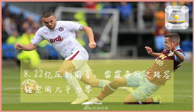 8.22亿压制前景，雷霆争冠之路容错空间几乎为零