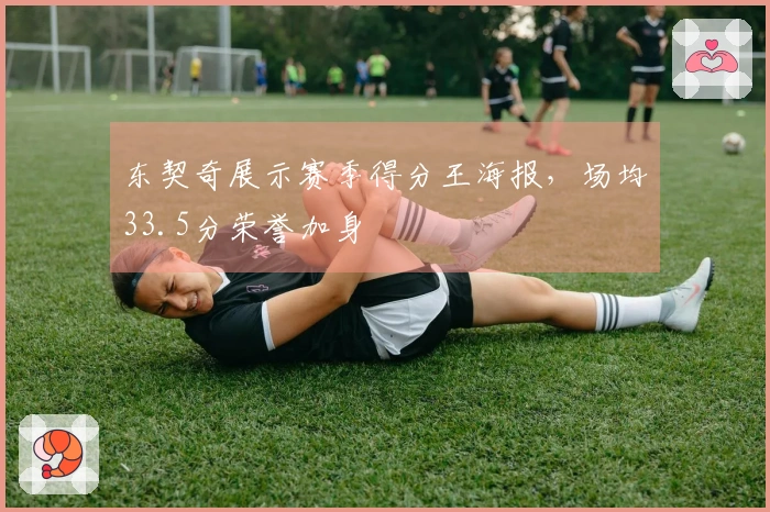 东契奇展示赛季得分王海报，场均33.5分荣誉加身
