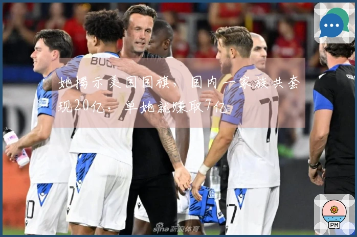 她揭示美国国旗，国内一家族共套现20亿，单她就赚取7亿