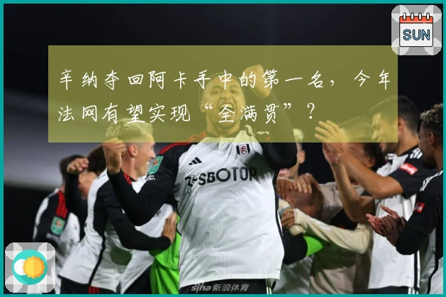 辛纳夺回阿卡手中的第一名，今年法网有望实现“全满贯”？