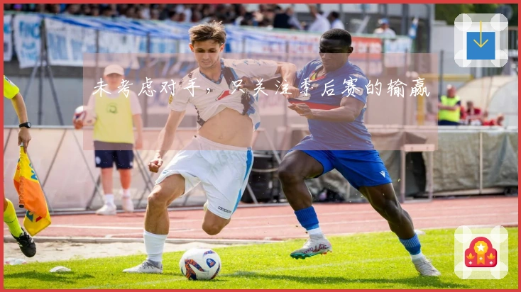 未考虑对手，只关注季后赛的输赢