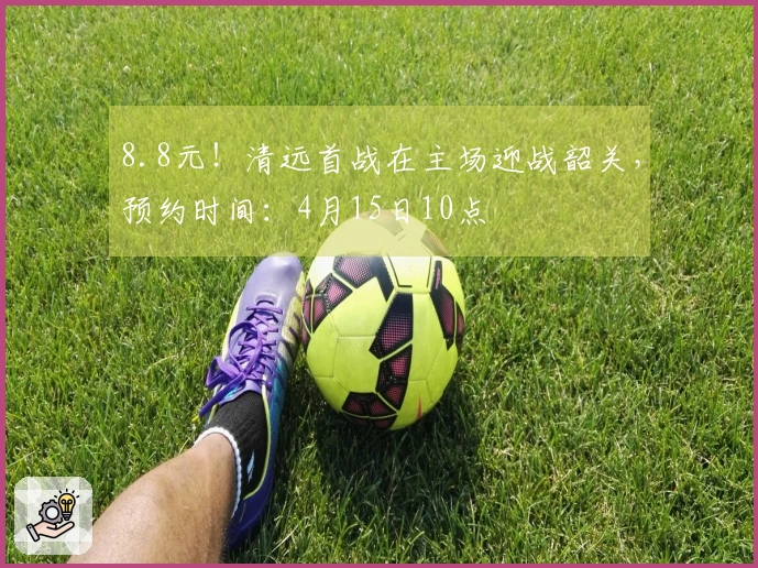 8.8元！清远首战在主场迎战韶关，预约时间：4月15日10点
