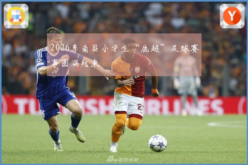 2026阜南县小学生“鹿超”足球赛事圆满结束