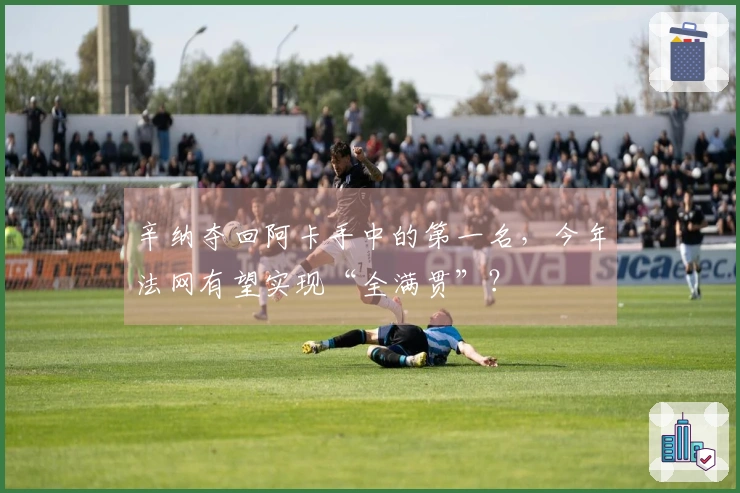 辛纳夺回阿卡手中的第一名，今年法网有望实现“全满贯”？