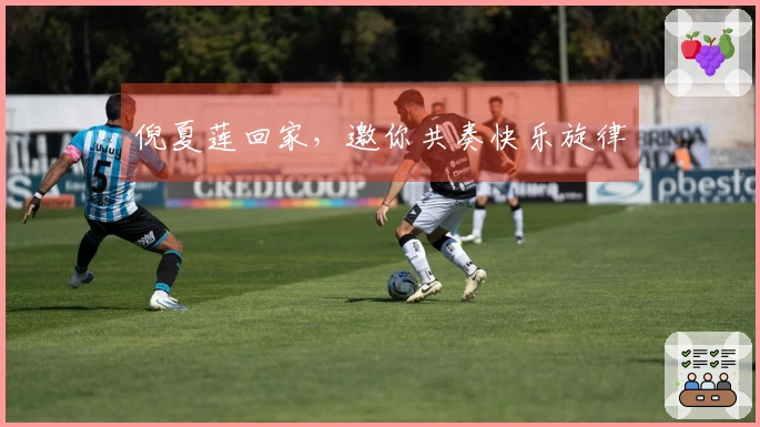 倪夏莲回家，邀你共奏快乐旋律