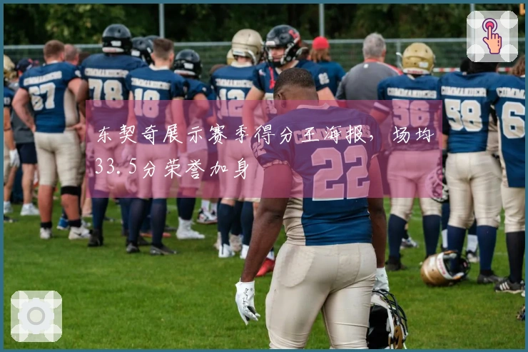 东契奇展示赛季得分王海报，场均33.5分荣誉加身