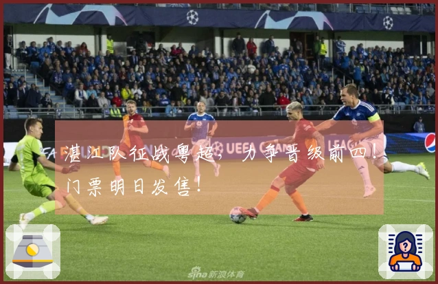 湛江队征战粤超，力争晋级前四！门票明日发售！