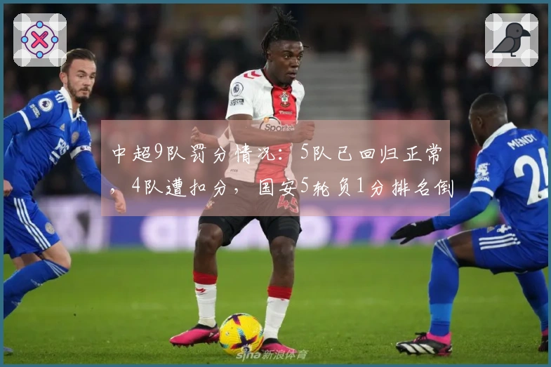中超9队罚分情况：5队已回归正常，4队遭扣分，国安5轮负1分排名倒数第4