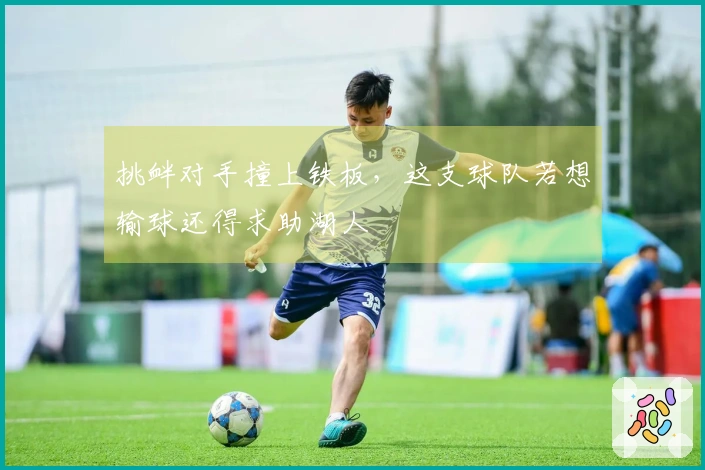 挑衅对手撞上铁板，这支球队若想输球还得求助湖人
