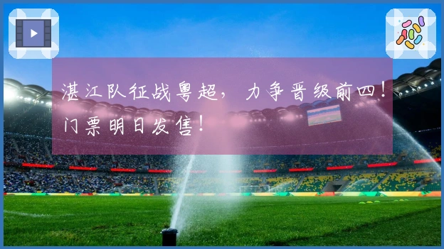 湛江队征战粤超，力争晋级前四！门票明日发售！