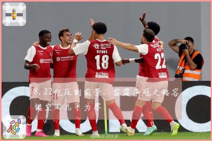 8.22亿压制前景，雷霆争冠之路容错空间几乎为零