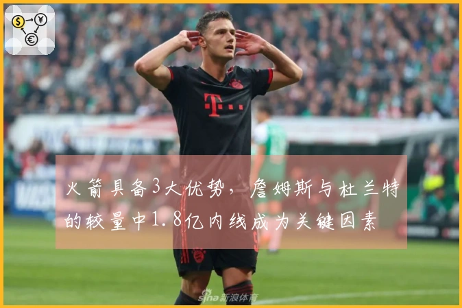 火箭具备3大优势，詹姆斯与杜兰特的较量中1.8亿内线成为关键因素